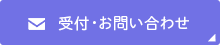 受付・お問い合わせ