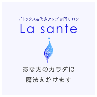 La Sante 横浜市港南区のエナジーテラピー専門店